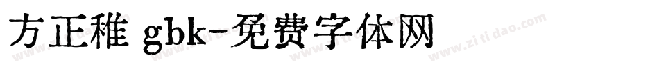 方正稚 gbk字体转换